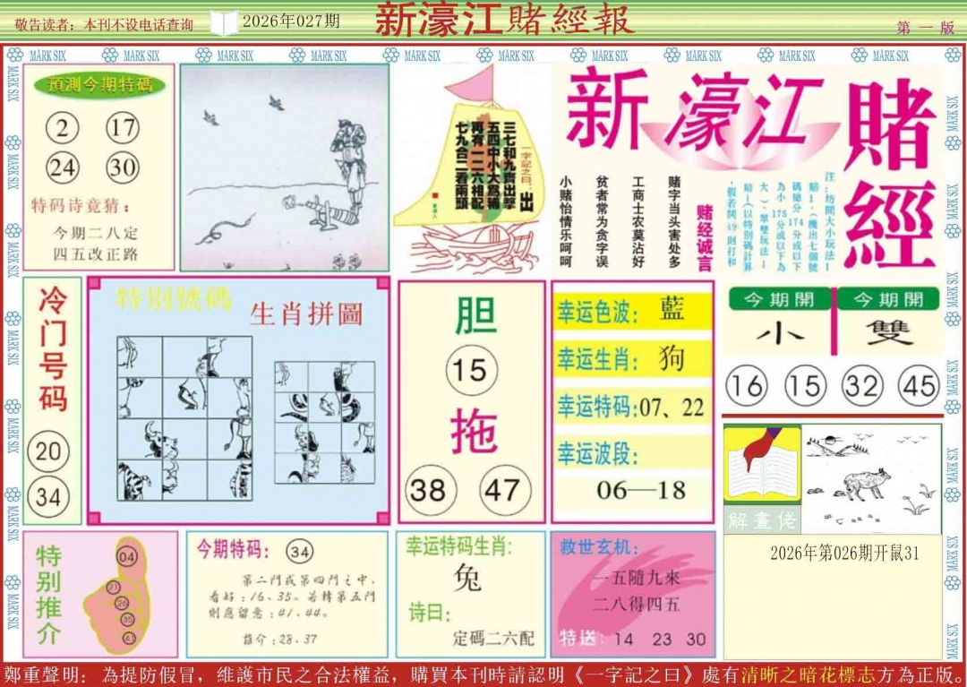 027期新濠江赌经A[图]