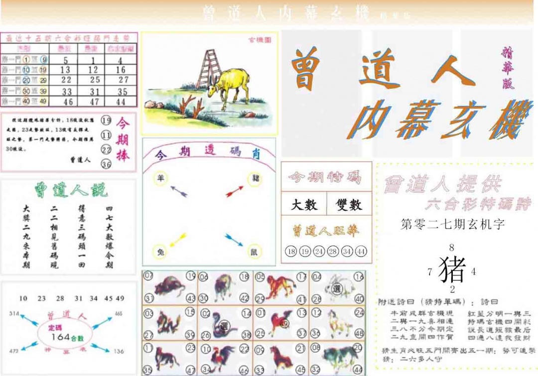 027期曾道人内幕精华版[图]