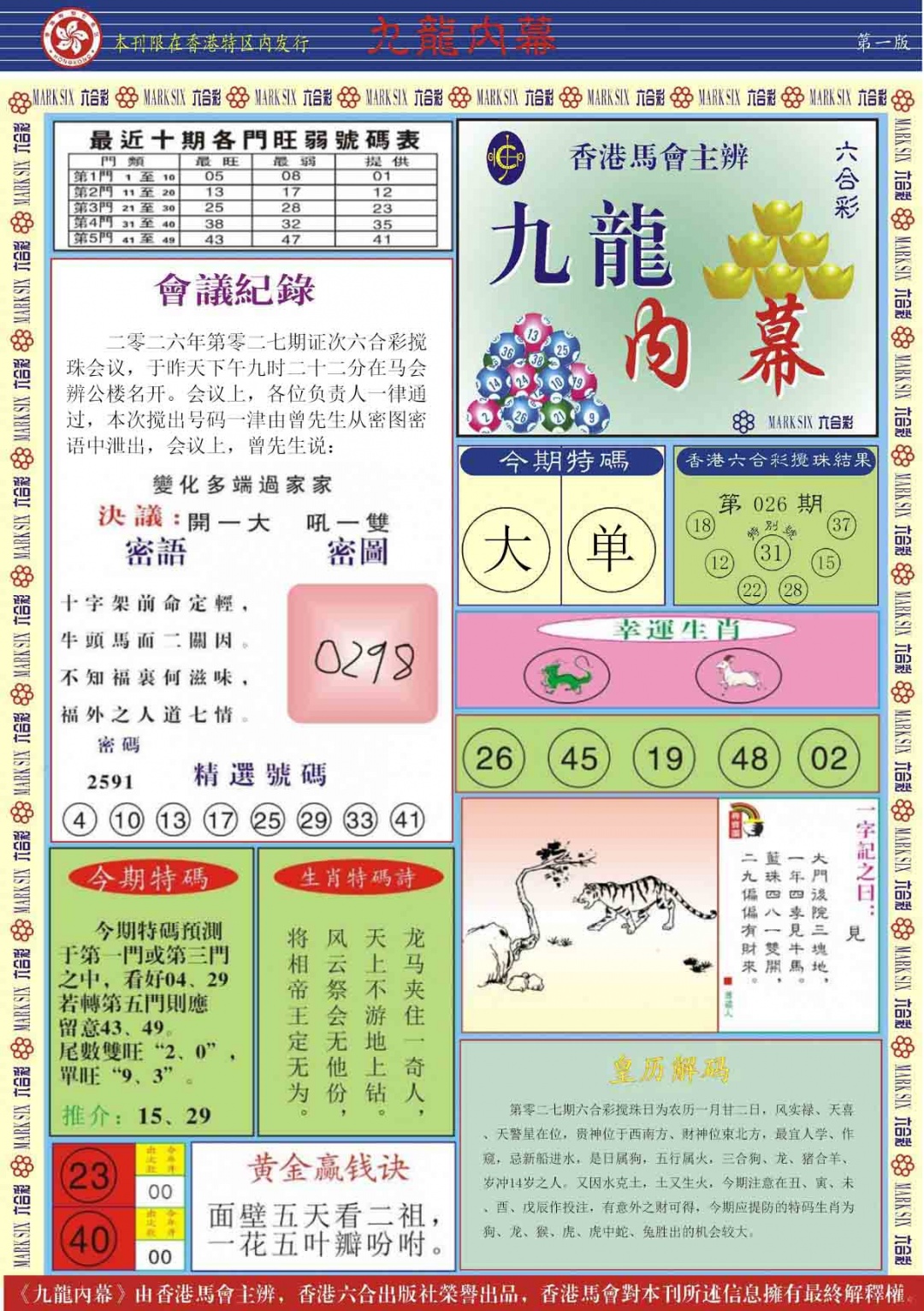 027期九龙内幕A[图]