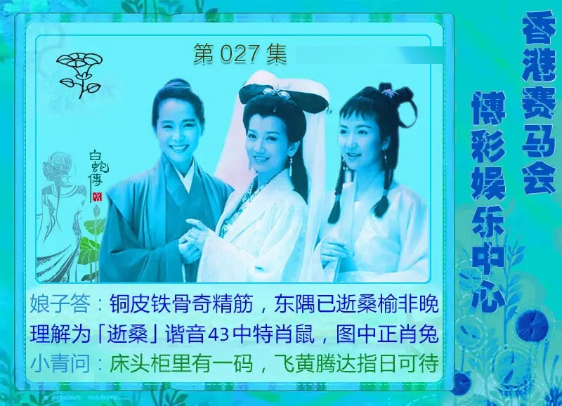 027期白娘子[图]