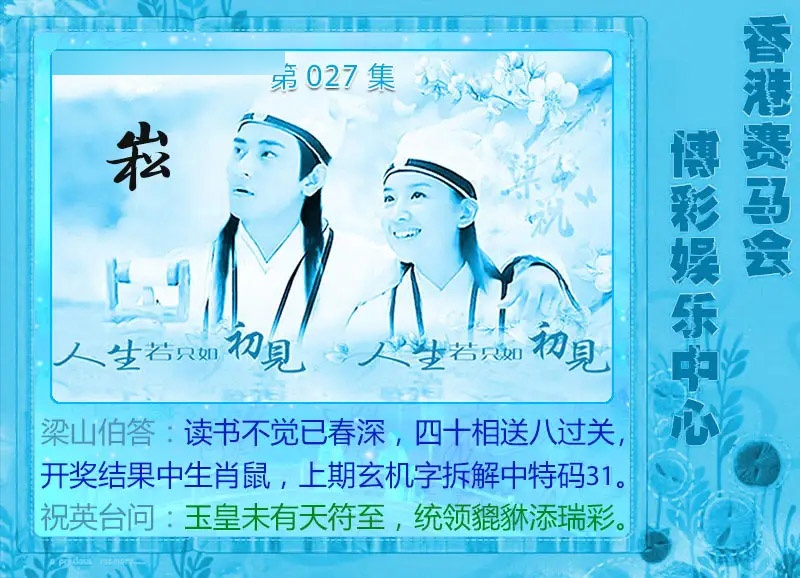 027期梁山伯玄机[图]