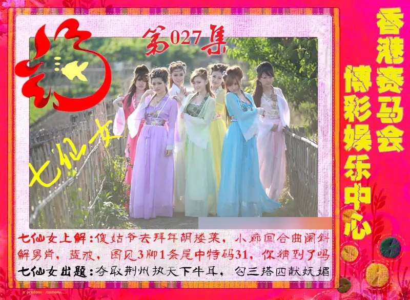 027期七仙女[图]