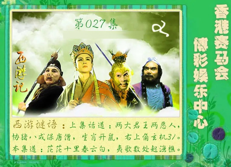 027期西游记[图]